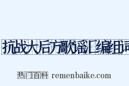 抗战大后方歌谣汇编组词是什么意思的图片